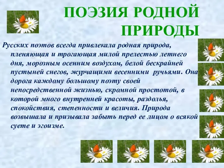 Русских поэтов всегда привлекала родная природа, пленяющая и трогающая милой прелестью