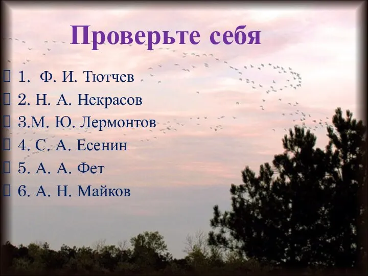 Проверьте себя 1. Ф. И. Тютчев 2. Н. А. Некрасов 3.М.