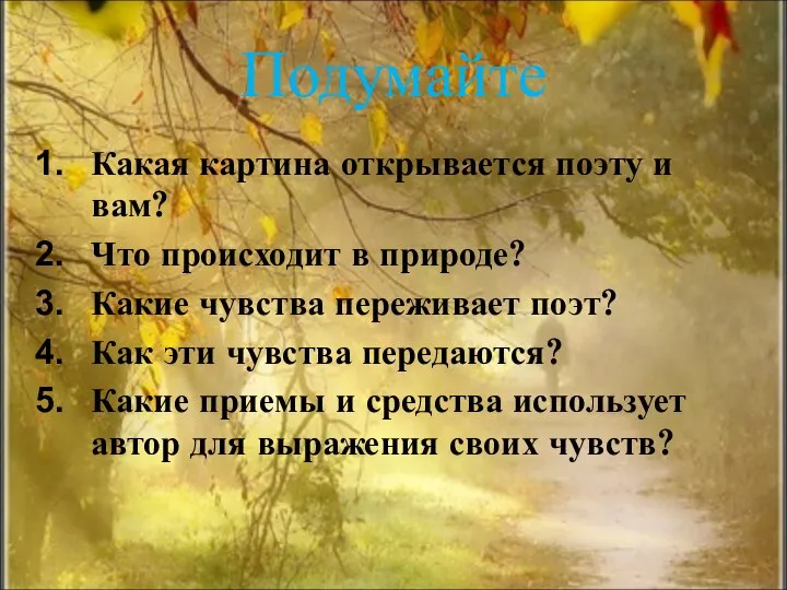 Подумайте Какая картина открывается поэту и вам? Что происходит в природе?