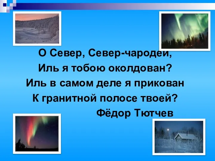 О Север, Север-чародей, Иль я тобою околдован? Иль в самом деле