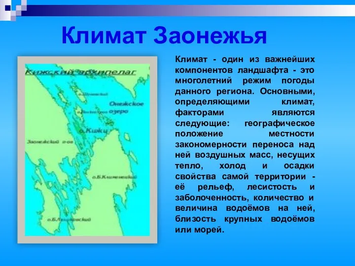 Климат - один из важнейших компонентов ландшафта - это многолетний режим