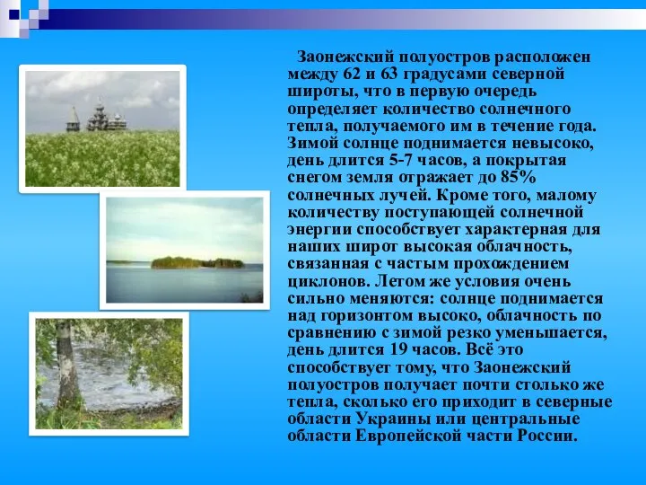 Заонежский полуостров расположен между 62 и 63 градусами северной широты, что