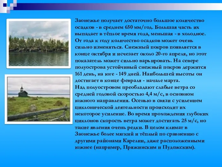 Заонежье получает достаточно большое количество осадков - в среднем 650 мм/год.