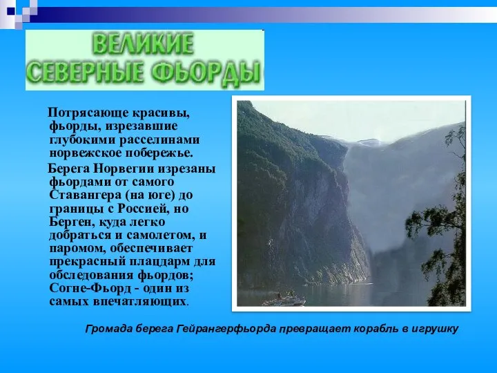 Потрясающе красивы, фьорды, изрезавшие глубокими расселинами норвежское побережье. Берега Норвегии изрезаны