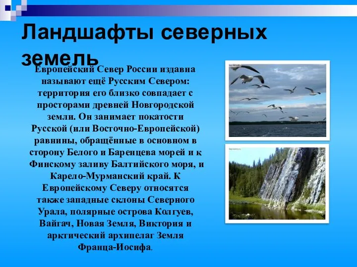 Ландшафты северных земель Европейский Север России издавна называют ещё Русским Севером: