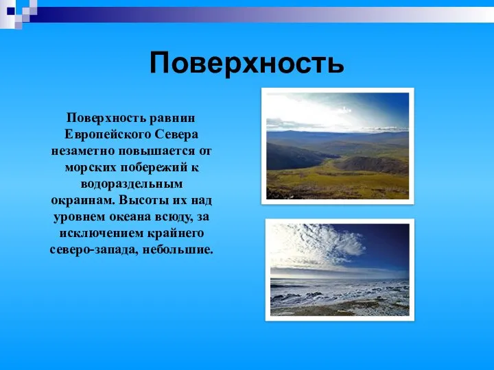 Поверхность Поверхность равнин Европейского Севера незаметно повышается от морских побережий к