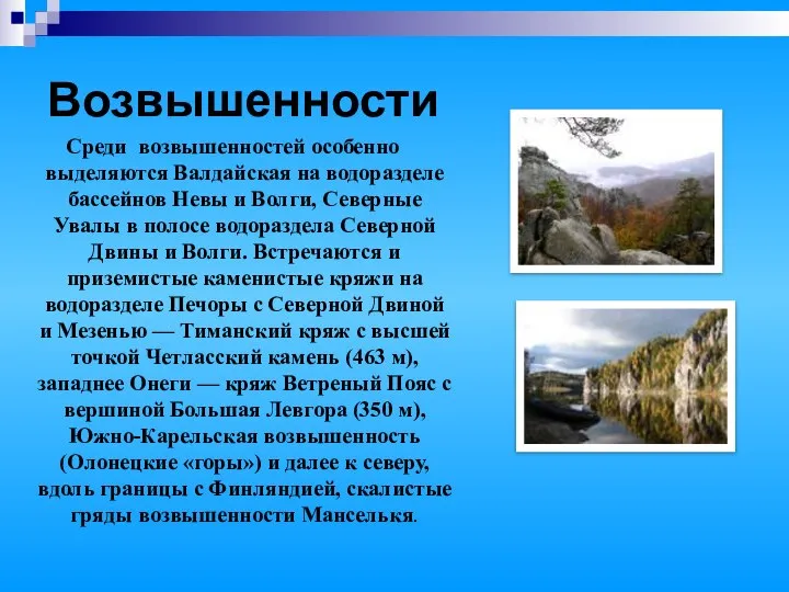 Возвышенности Среди возвышенностей особенно выделяются Валдайская на водоразделе бассейнов Невы и