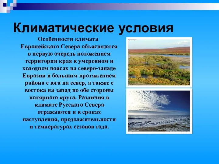 Климатические условия Особенности климата Европейского Севера объясняются в первую очередь положением