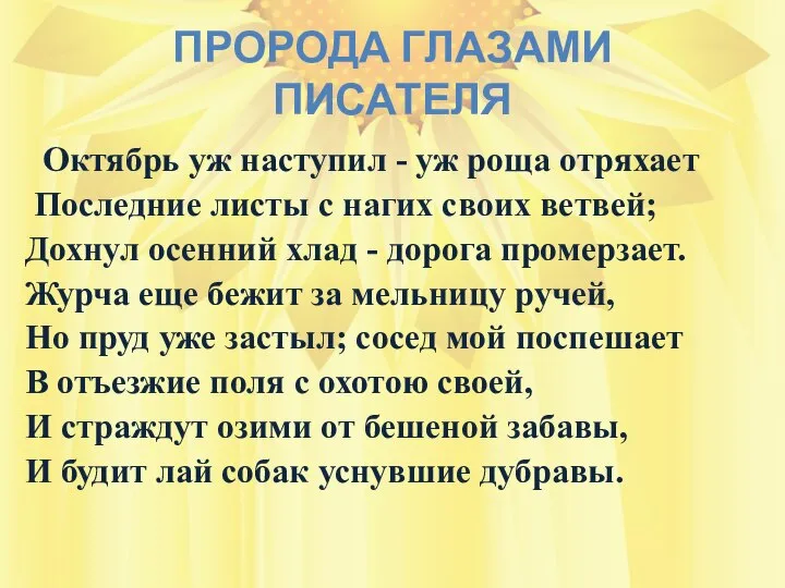 ПРОРОДА ГЛАЗАМИ ПИСАТЕЛЯ Октябрь уж наступил - уж роща отряхает Последние