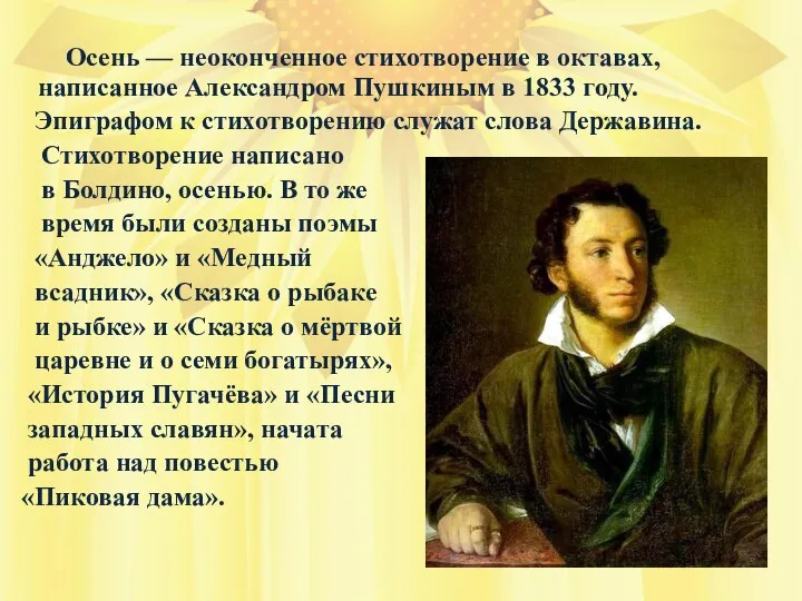 Осень — неоконченное стихотворение в октавах, написанное Александром Пушкиным в 1833