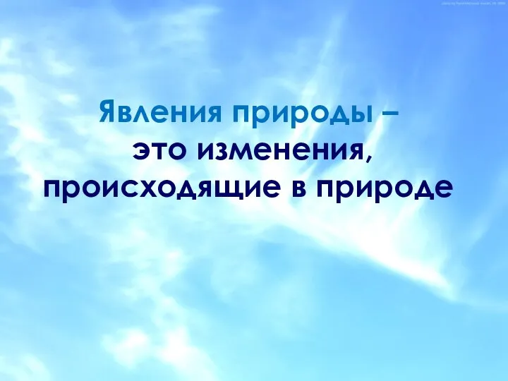 Явления природы – это изменения, происходящие в природе