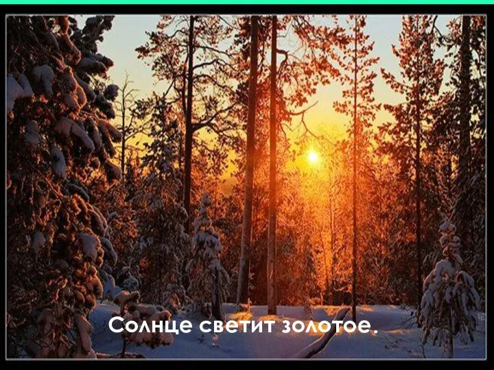 Солнце светит золотое.