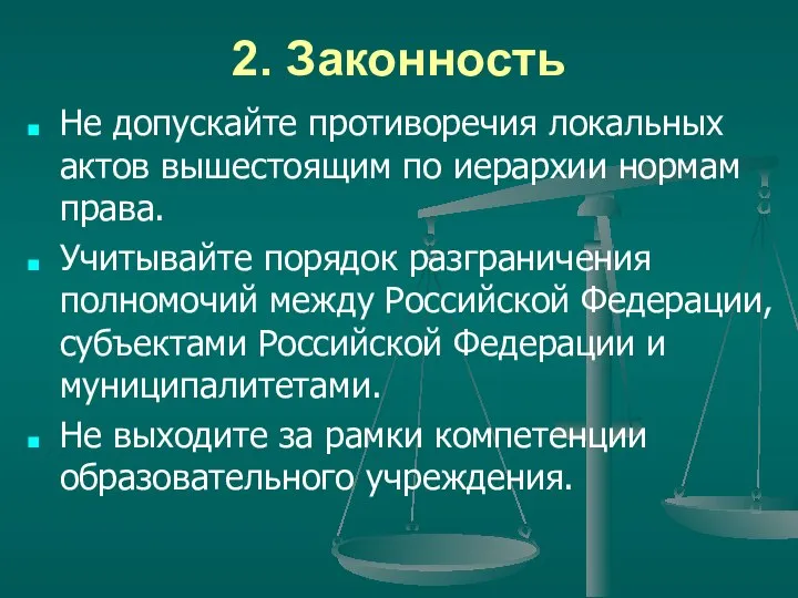 2. Законность Не допускайте противоречия локальных актов вышестоящим по иерархии нормам