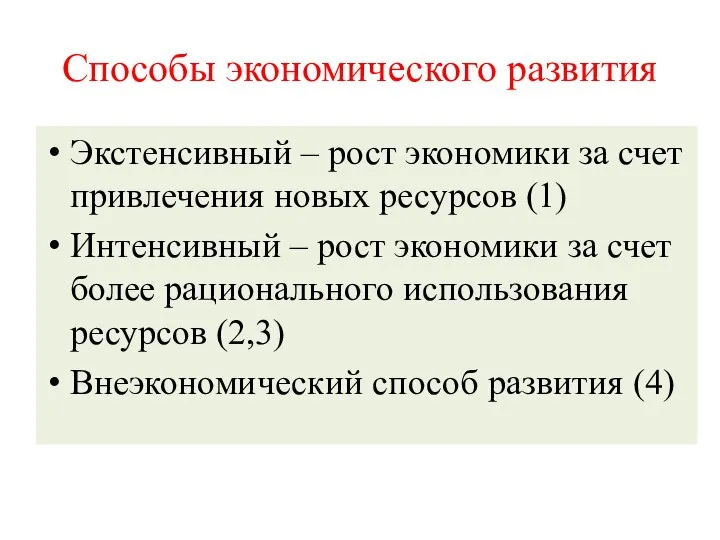 Способы экономического развития Экстенсивный – рост экономики за счет привлечения новых