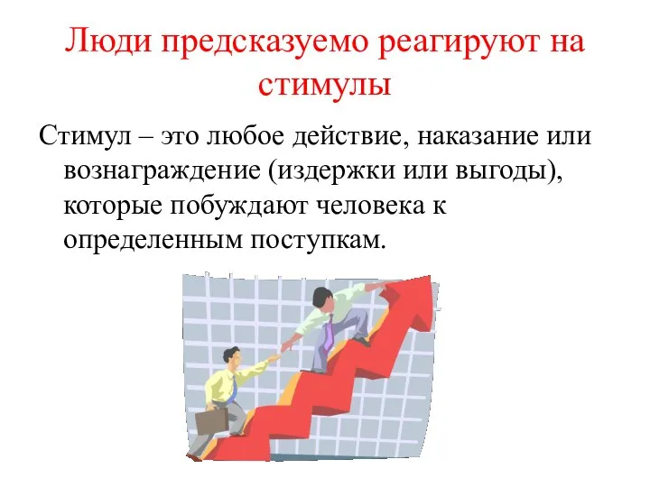 Люди предсказуемо реагируют на стимулы Стимул – это любое действие, наказание