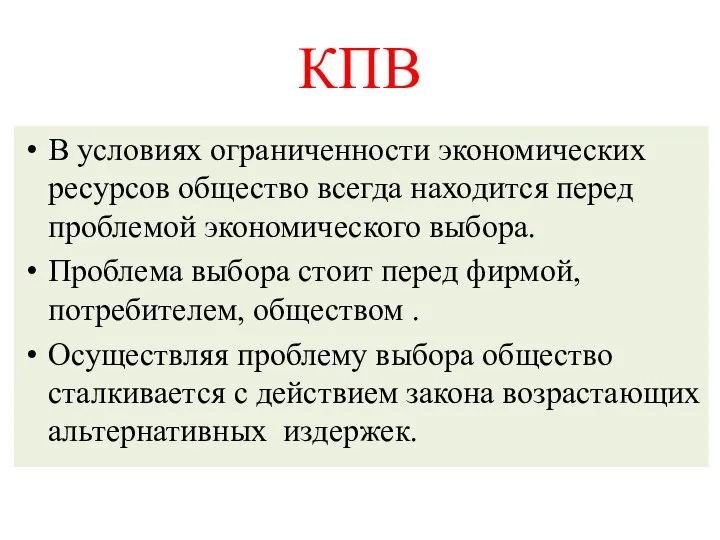 КПВ В условиях ограниченности экономических ресурсов общество всегда находится перед проблемой