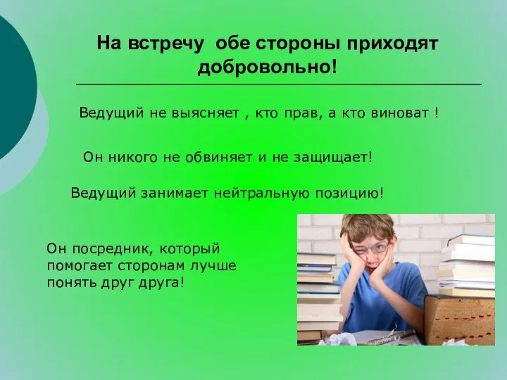 На встречу обе стороны приходят добровольно! Ведущий не выясняет , кто