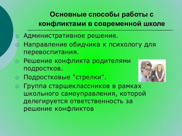 Основные способы работы с конфликтами в современной школе Административное решение. Направление