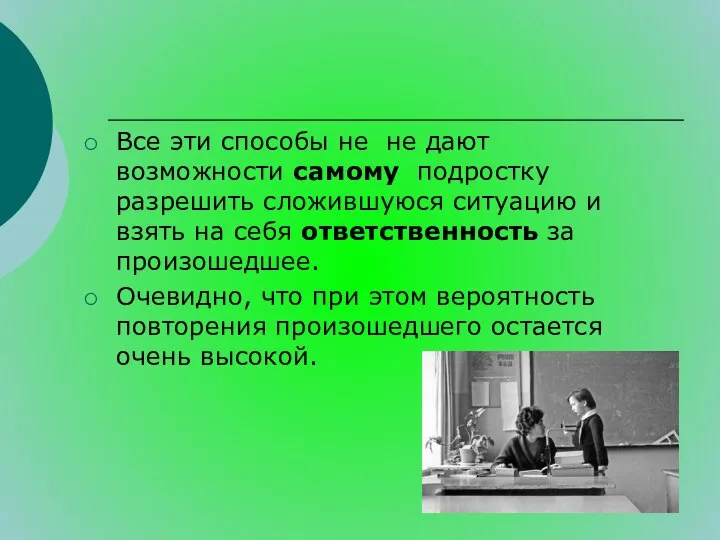 Все эти способы не не дают возможности самому подростку разрешить сложившуюся