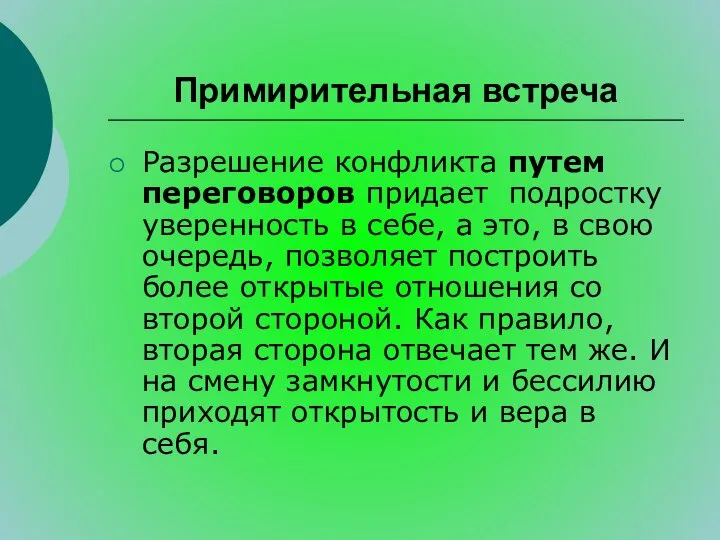 Примирительная встреча Разрешение конфликта путем переговоров придает подростку уверенность в себе,