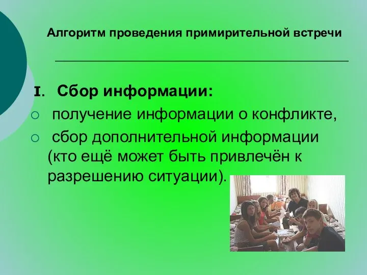 Алгоритм проведения примирительной встречи I. Сбор информации: получение информации о конфликте,