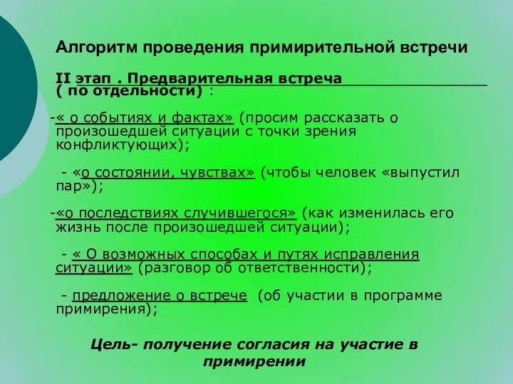 Алгоритм проведения примирительной встречи II этап . Предварительная встреча ( по