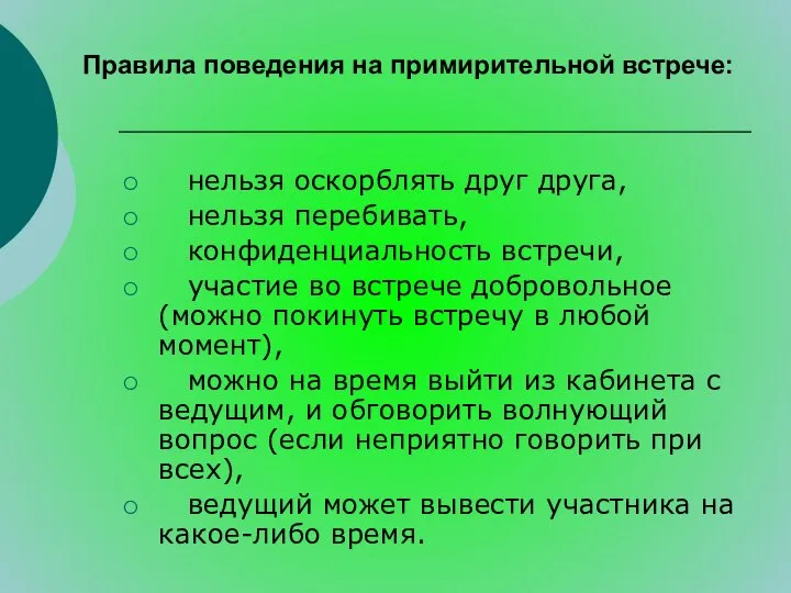 Правила поведения на примирительной встрече: ­ нельзя оскорблять друг друга, ­