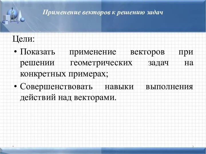 Применение векторов к решению задач Цели: Показать применение векторов при решении