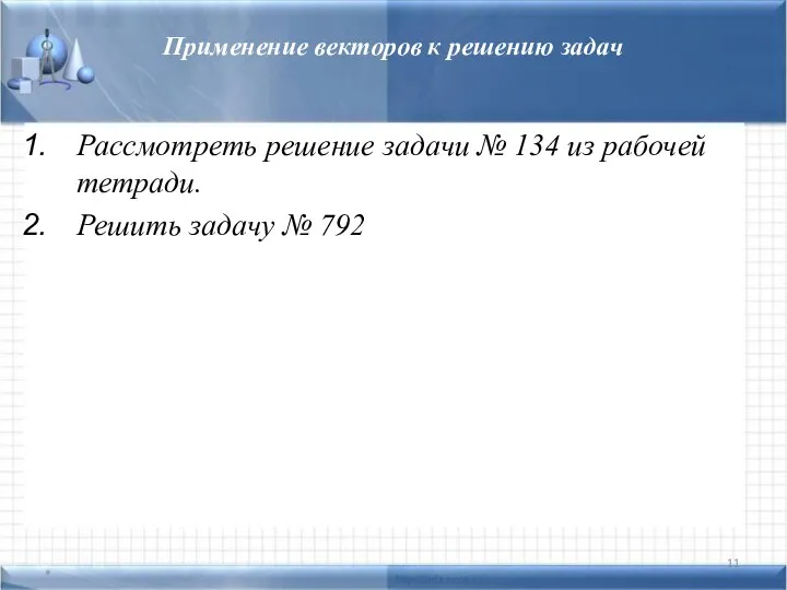 Применение векторов к решению задач Рассмотреть решение задачи № 134 из