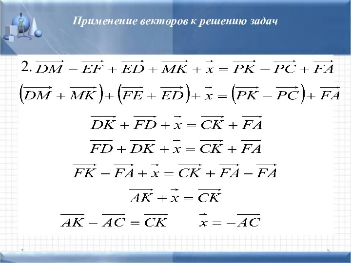 Применение векторов к решению задач 2. *