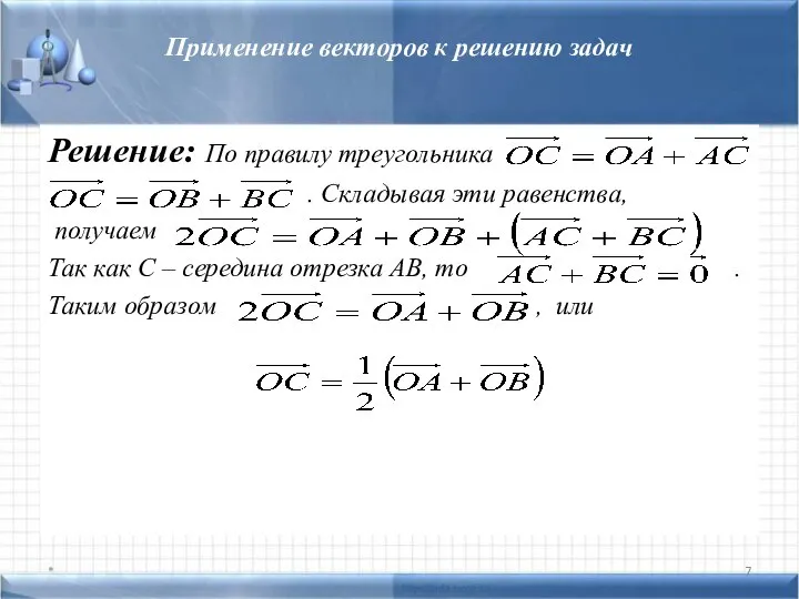 Применение векторов к решению задач Решение: По правилу треугольника . Складывая