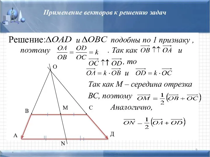 Применение векторов к решению задач Решение: и подобны по 1 признаку