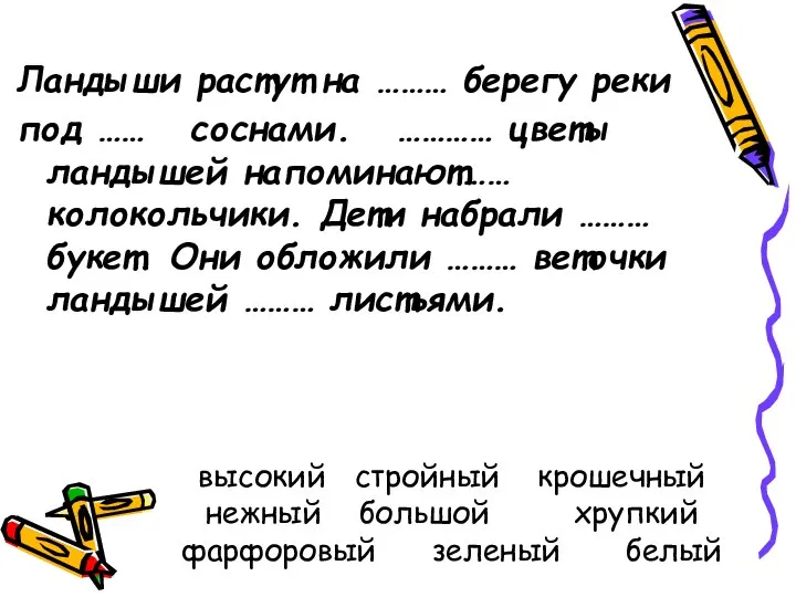 высокий стройный крошечный нежный большой хрупкий фарфоровый зеленый белый Ландыши растут