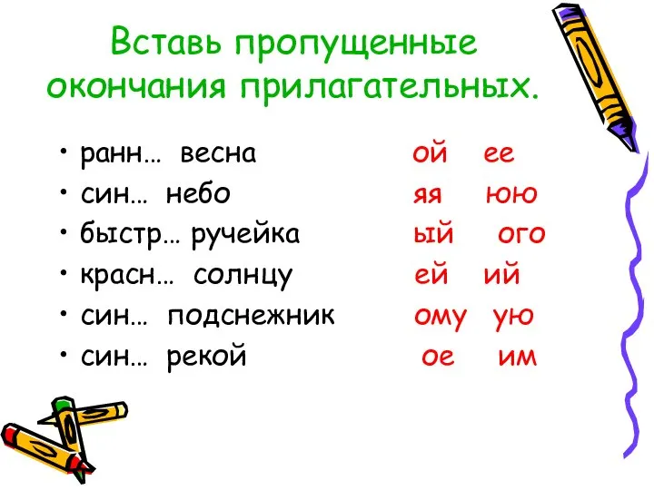 Вставь пропущенные окончания прилагательных. ранн… весна ой ее син… небо яя