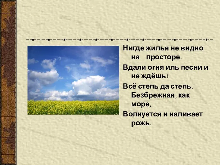 Нигде жилья не видно на просторе. Вдали огня иль песни и