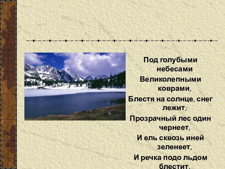 Под голубыми небесами Великолепными коврами, Блестя на солнце, снег лежит; Прозрачный