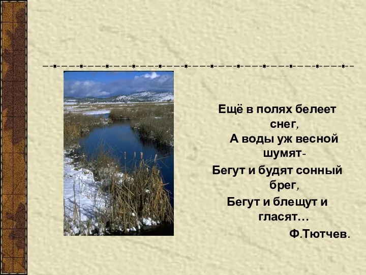 Ещё в полях белеет снег, А воды уж весной шумят- Бегут