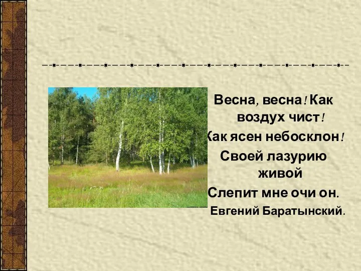 Весна, весна! Как воздух чист! Как ясен небосклон! Своей лазурию живой