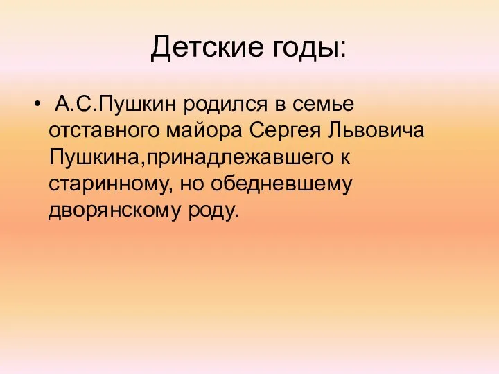 Детские годы: А.С.Пушкин родился в семье отставного майора Сергея Львовича Пушкина,принадлежавшего