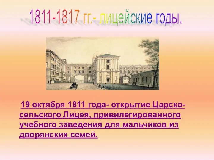 19 октября 1811 года- открытие Царско-сельского Лицея, привилегированного учебного заведения для