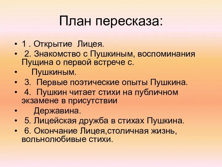 План пересказа: 1 . Открытие Лицея. 2. Знакомство с Пушкиным, воспоминания