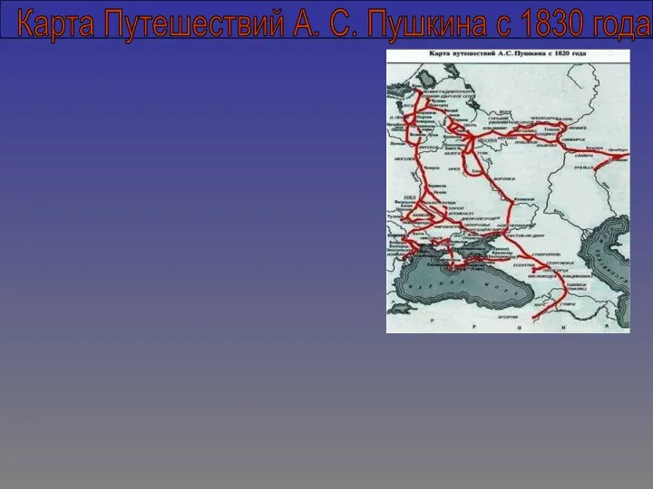 Карта Путешествий А. С. Пушкина с 1830 года