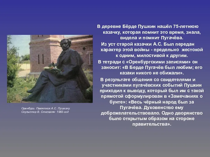 В деревне Бёрде Пушкин нашёл 75-летнюю казачку, которая помнит это время,