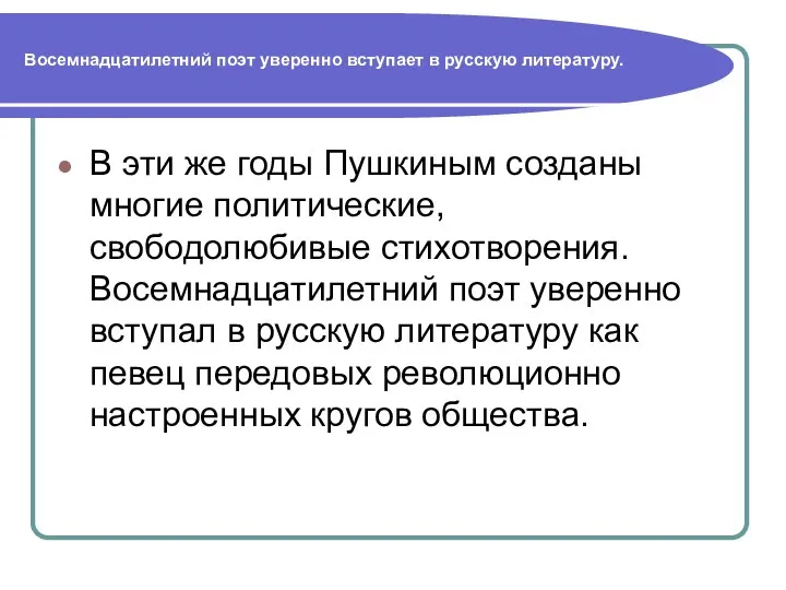 Восемнадцатилетний поэт уверенно вступает в русскую литературу. В эти же годы