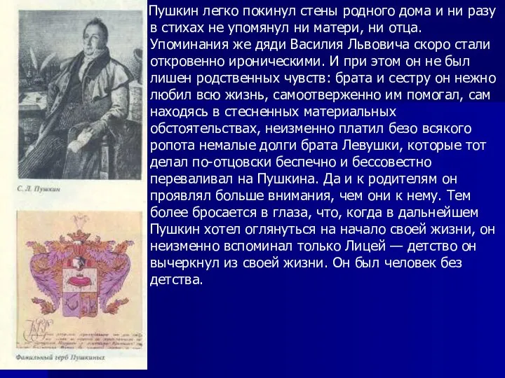 Пушкин легко покинул стены родного дома и ни разу в стихах