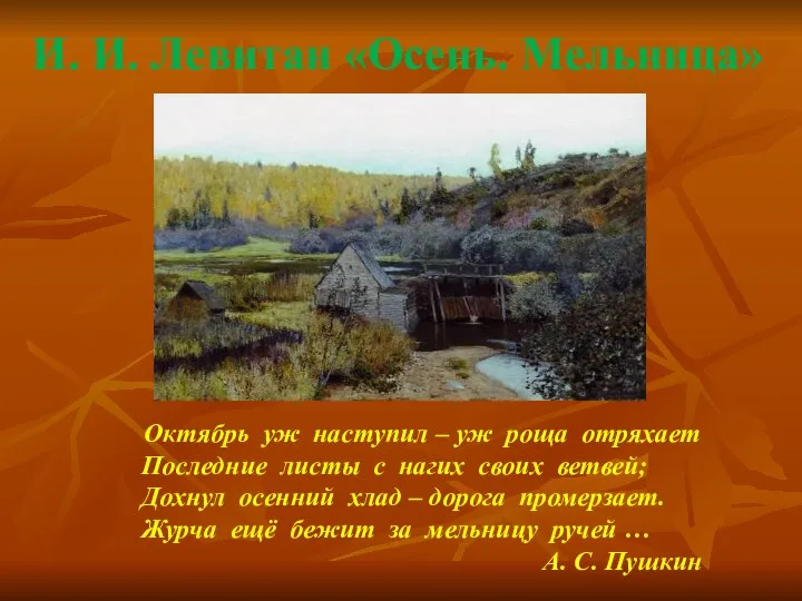 И. И. Левитан «Осень. Мельница» Октябрь уж наступил – уж роща