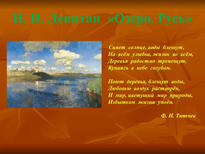 И. И. Левитан «Озеро. Русь» Сияет солнце, воды блещут, На всём