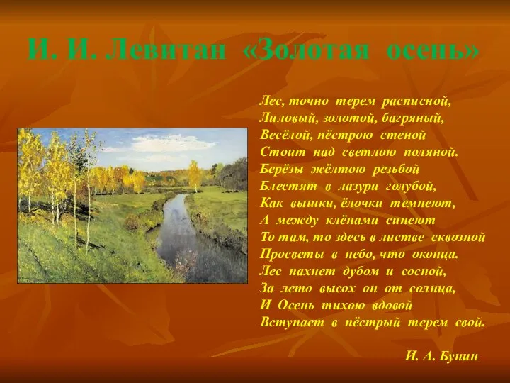 И. И. Левитан «Золотая осень» Лес, точно терем расписной, Лиловый, золотой,