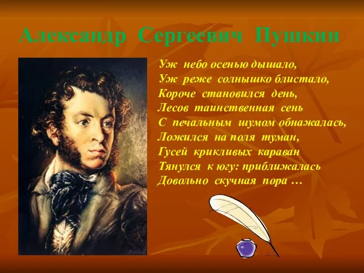 Александр Сергеевич Пушкин Уж небо осенью дышало, Уж реже солнышко блистало,