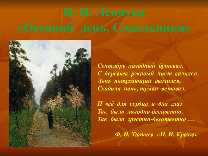 И. И. Левитан «Осенний день. Сокольники» Сентябрь холодный бушевал, С деревьев